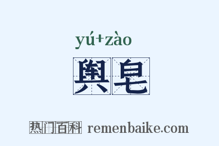 舆皂是什么意思的图片